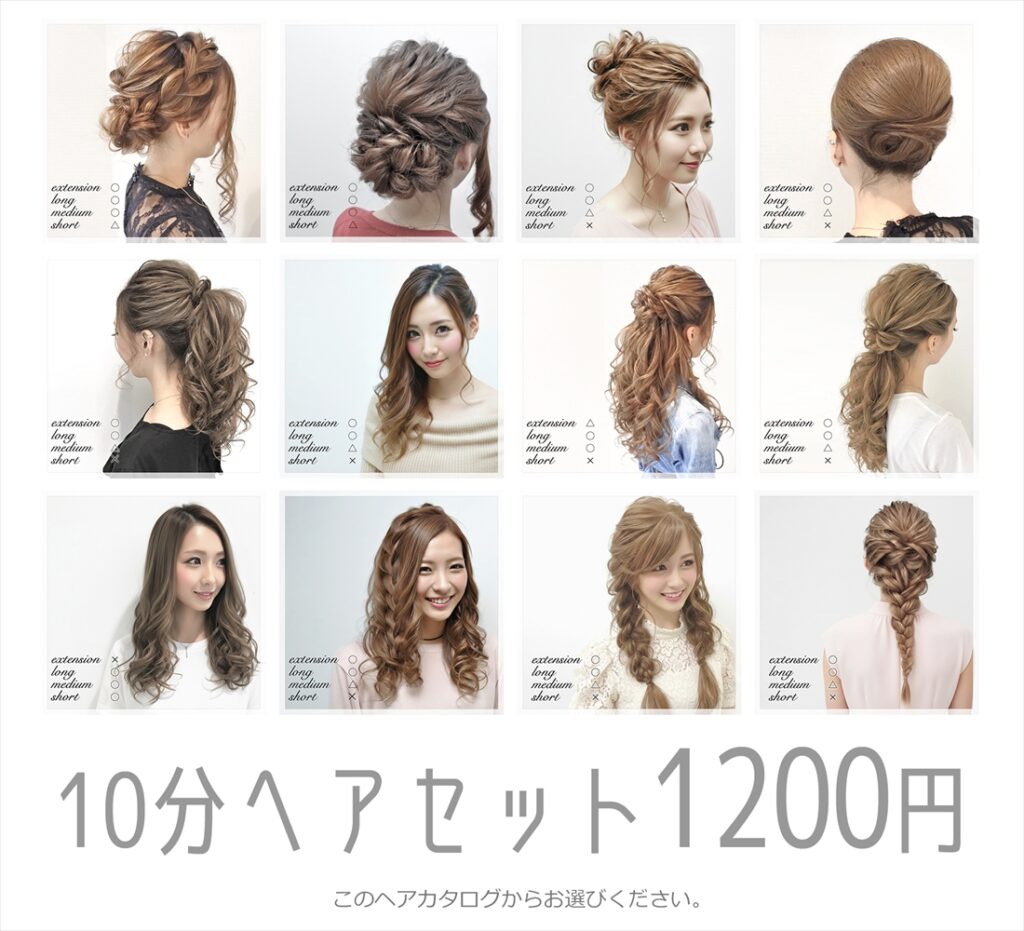10分ヘアセット