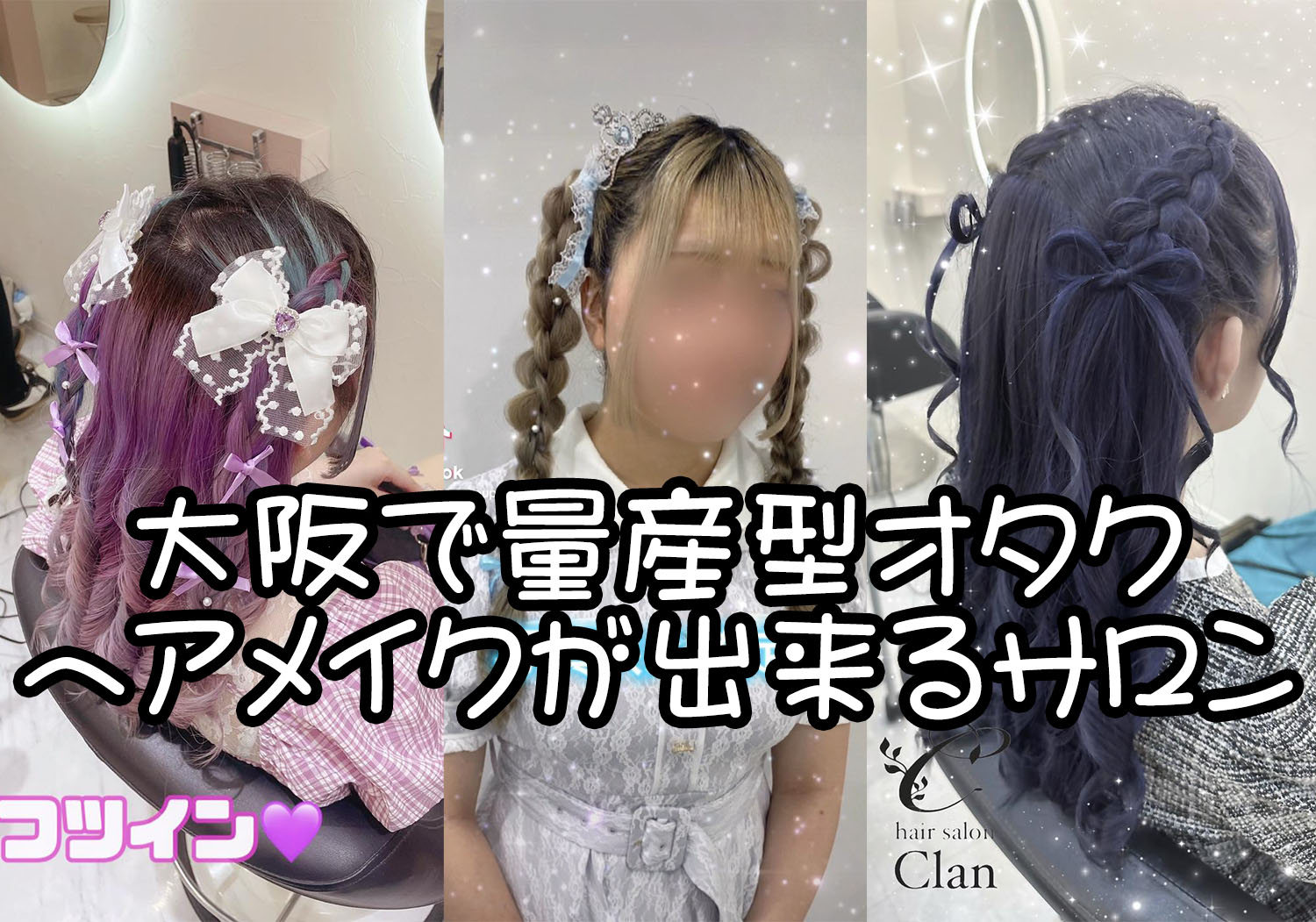 2026年版】大阪・梅田・心斎橋で量産型ヘアメが安いヘアセットサロン5