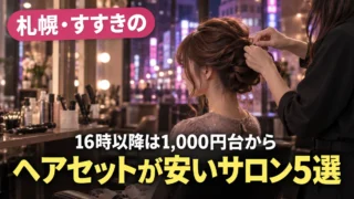 すすきののヘアセットサロンでヘアセットしてもらう女性