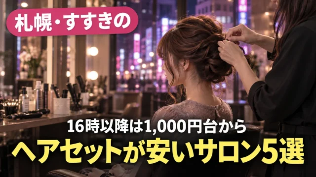 すすきののヘアセットサロンでヘアセットしてもらう女性
