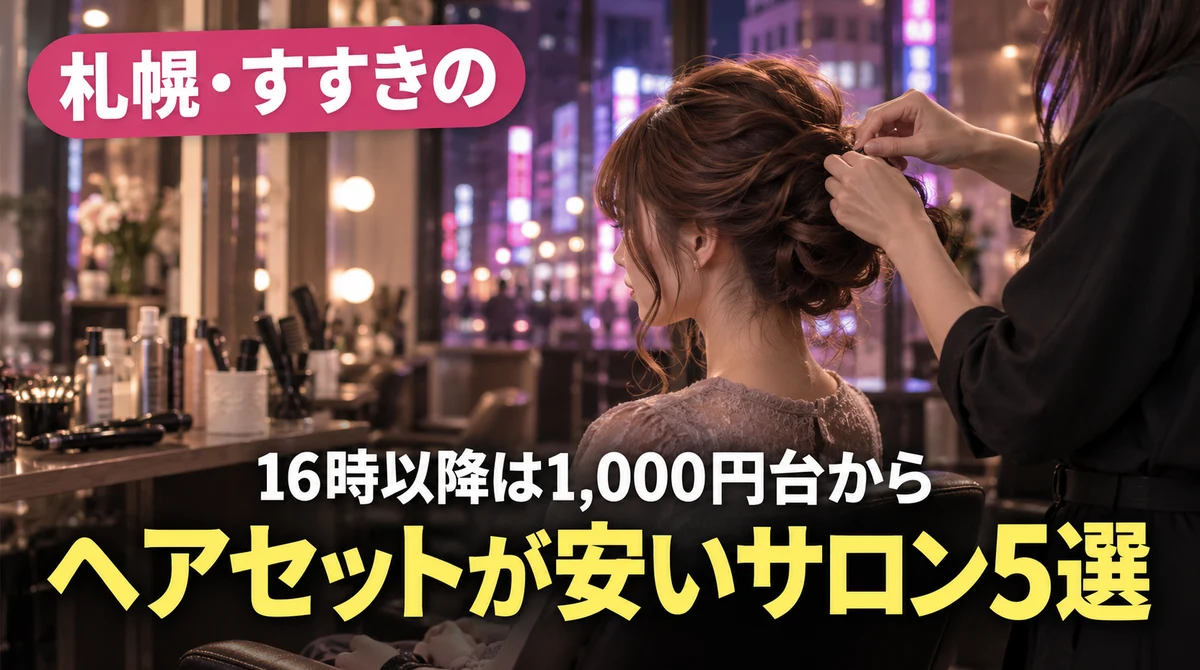すすきののヘアセットサロンでヘアセットしてもらう女性
