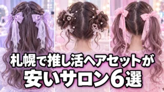 札幌で推し活ヘアセットが安いサロン6選