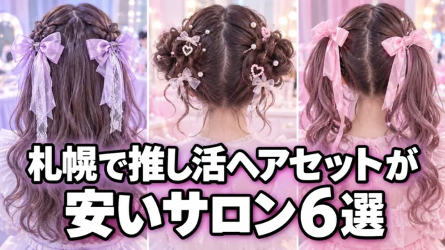 札幌で推し活ヘアセットが安いサロン6選