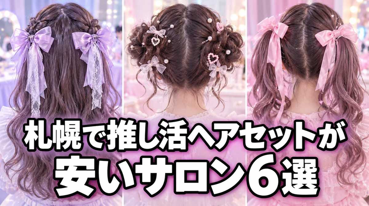 札幌で推し活ヘアセットが安いサロン6選