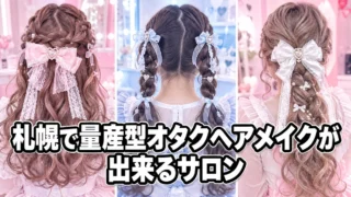 札幌で量産型オタクヘアメイクができるヘアセットサロン