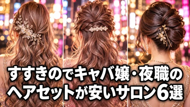 すすきのでキャバ嬢・夜職のヘアセットが安いサロン6選