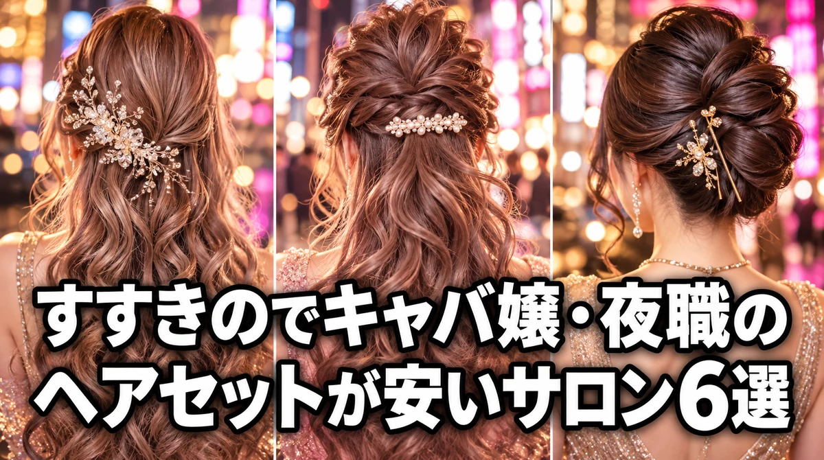 すすきのでキャバ嬢・夜職のヘアセットが安いサロン6選